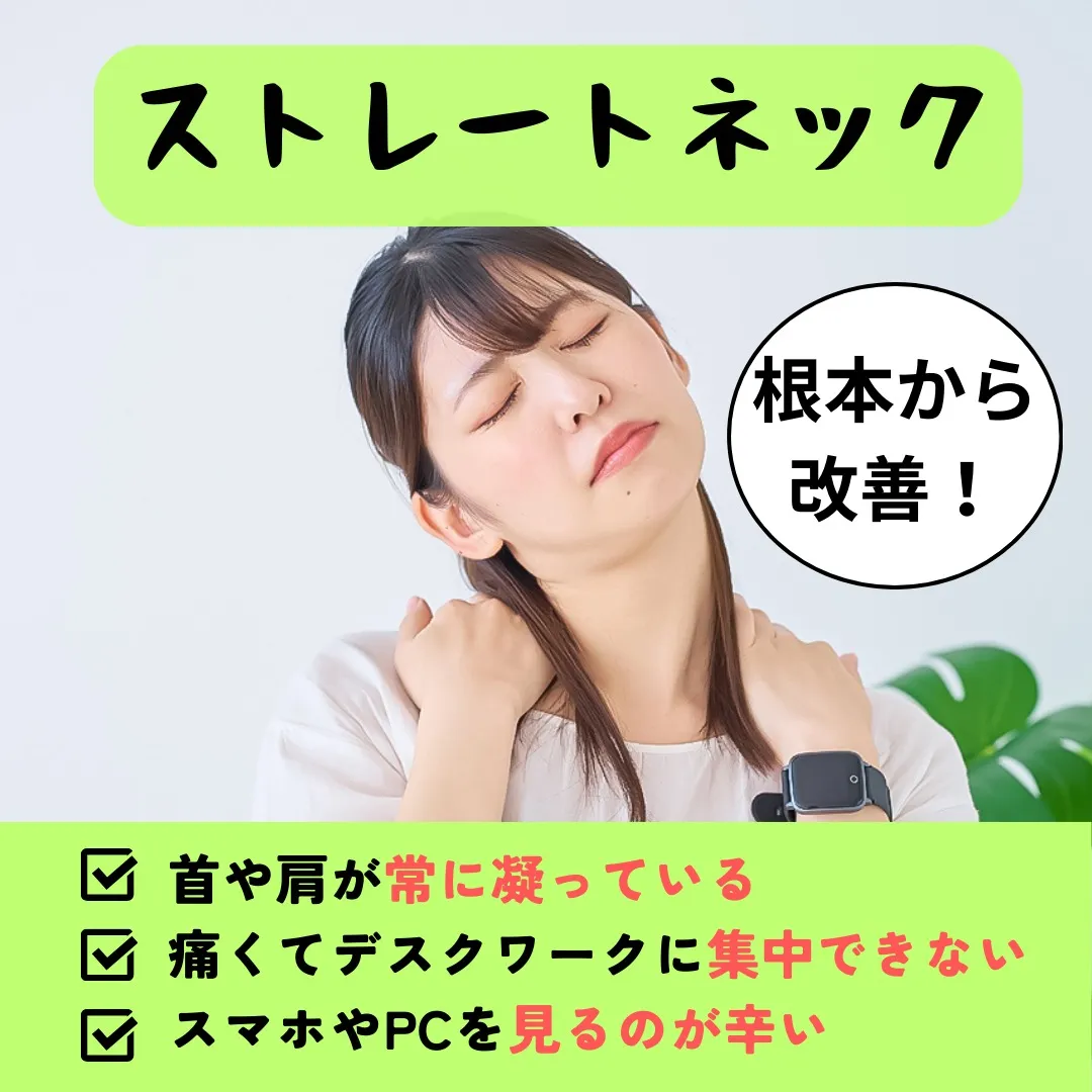 【野田市でストレートネックなら野田整体院みくり家】