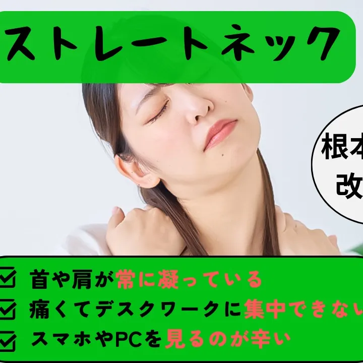 【野田市でストレートネックなら】野田整体院みくり家へ！