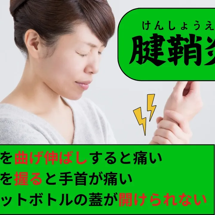 【野田市で腱鞘炎なら】野田整体院みくり家へ！