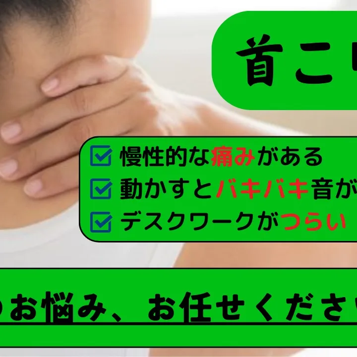 【野田市で首こりなら】野田整体院みくり家へ!