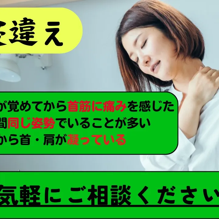 【野田市で寝違えなら】野田整体院みくり家へ！