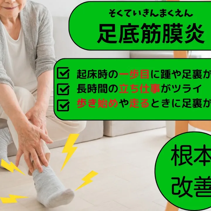 【野田市で足底筋膜炎なら】野田整体院みくり家へ！