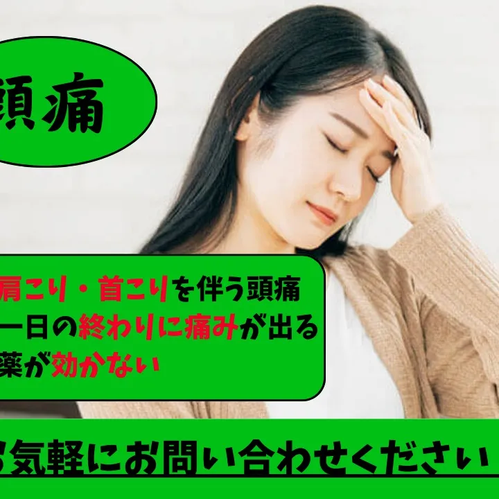 【野田市で頭痛なら】野田整体院みくり家へ！