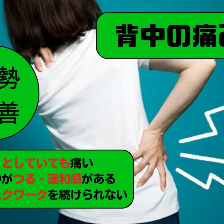 【野田市で背中の痛みなら】野田整体院みくり家へ！
