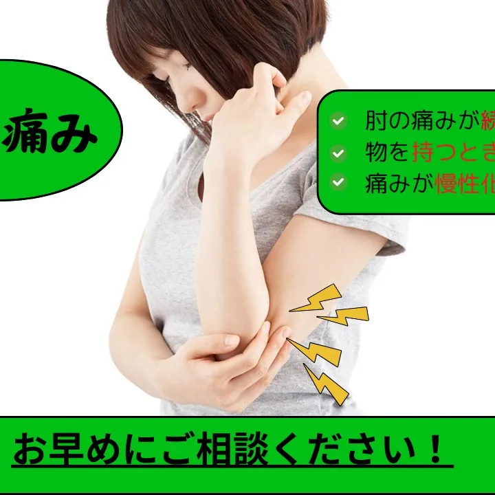 【野田市で肘の痛みなら】野田整体院みくり家へ！