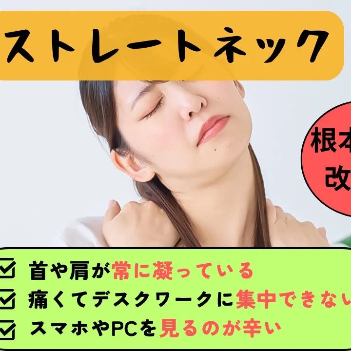 ストレートネックにお悩みなら自律神経専門。野田整体院みくり家