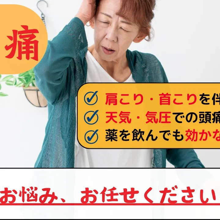頭痛にお悩みなら自律神経専門の野田整体院みくり家へ！