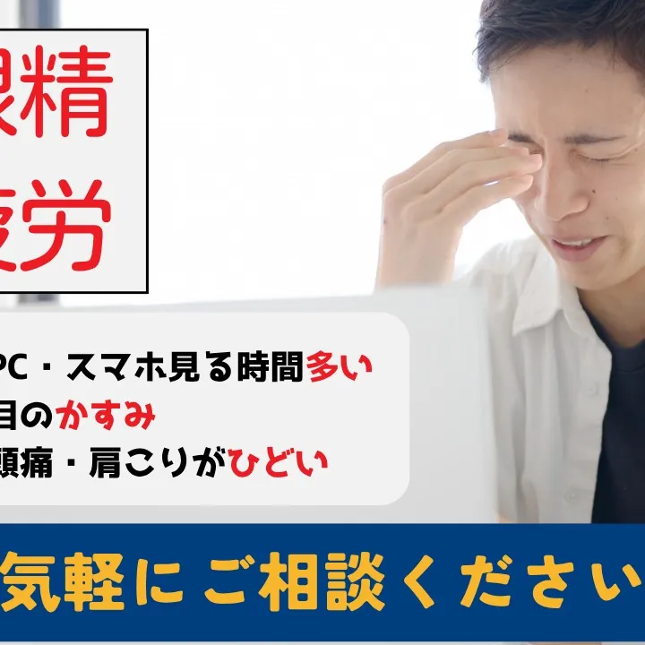 眼精疲労にお悩みなら自律神経専門の野田整体院みくり家へ