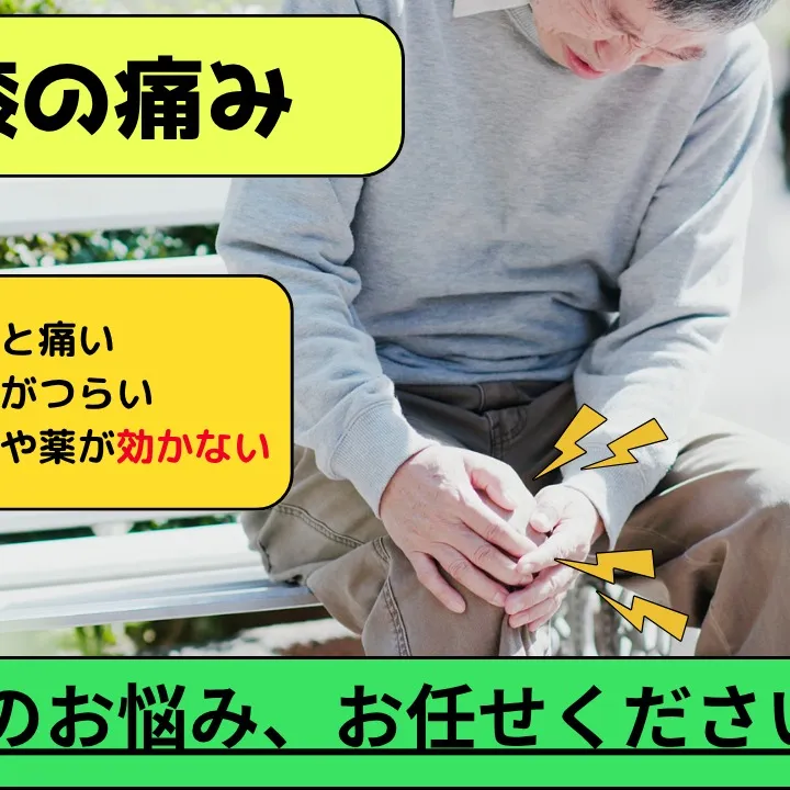 膝の痛みにお悩みなら】自律神経専門の「野田整体院みくり家」へ...