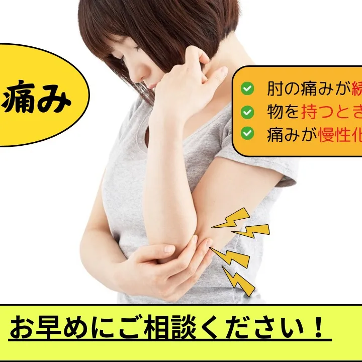肘の痛みにお悩みなら】自律神経専門の「野田整体院みくり家」へ...