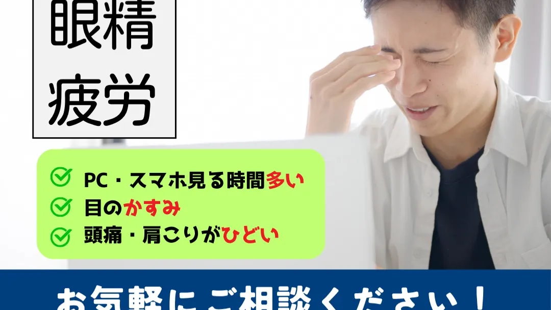 目の疲れや肩こりにお悩みの皆さまへ💡